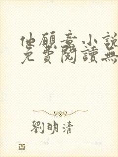 他愿意小说全文免费阅读无弹窗