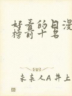 好看的日漫排行榜前十名