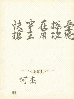 快穿在总受文里抢主角攻飞蝗小说网封面