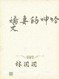 娇妻的呻吟_h文
