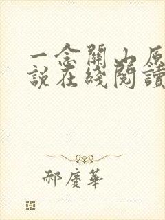 一念关山原著小说在线阅读