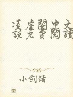 凌虚阁中文网小说免费阅读封面