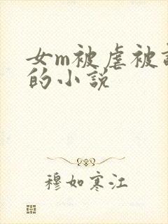 女m被虐被调教的小说