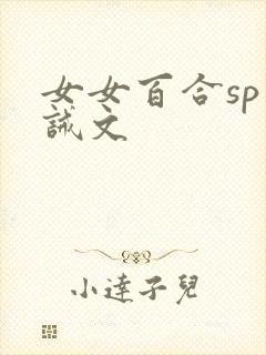 女女百合sp训诫文封面