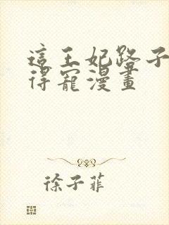 这王妃路子野,得宠漫画封面