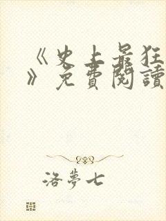 《史上最狂姑爷》免费阅读封面