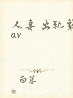 人妻 出轨系列av