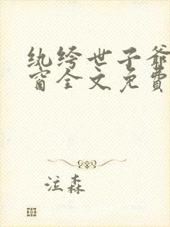 纨绔世子爷无弹窗全文免费阅读