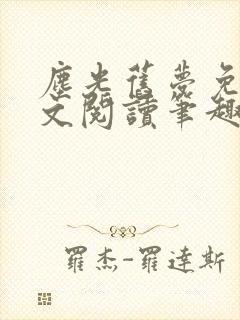 尘光旧梦免费全文阅读笔趣阁