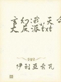 玄幻:我,天命大反派txt