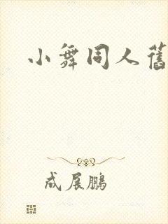 小舞同人旧里番