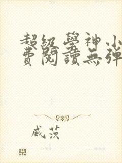 超级学神小说免费阅读无弹窗