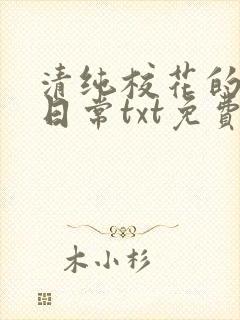 清纯校花的被擒日常txt免费阅读