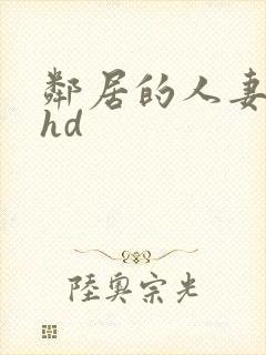 邻居的人妻好紧hd