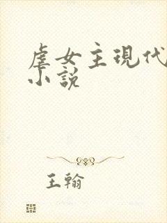 虐女主现代言情小说