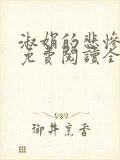 淑娟的悲惨小说免费阅读全文封面