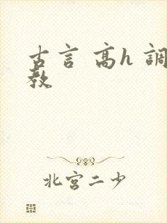 古言 高h 调教