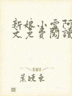 新娘小雪阿龟全文免费阅读封面