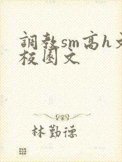 调教sm高h文校园文