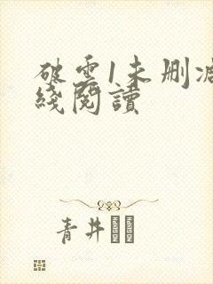 破云1未删减在线阅读