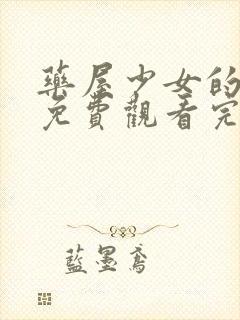 药屋少女的呢喃免费观看完整版动漫