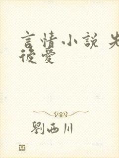 言情小说 先婚后爱