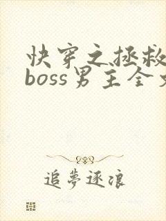 快穿之拯救黑化boss男主全文