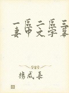 一区二区三区人妻中文字幕