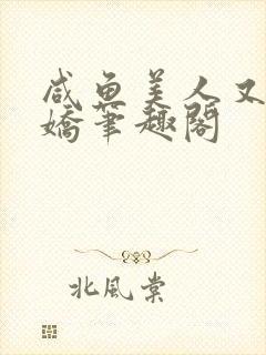 咸鱼美人又懒又娇笔趣阁