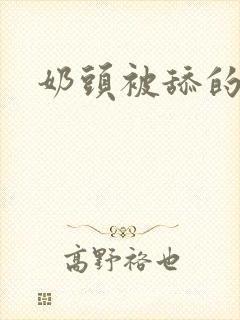 奶头被舔的好爽