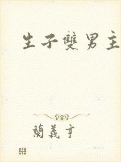 生子双男主小说
