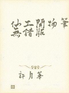 仙工开物笔趣阁无错版