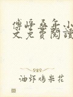 傅峥桑年小说全文免费阅读最新章节