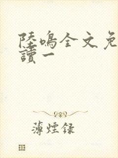 陆鸣全文免费阅读一