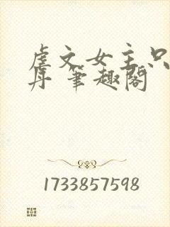 虐文女主只想炼丹 笔趣阁