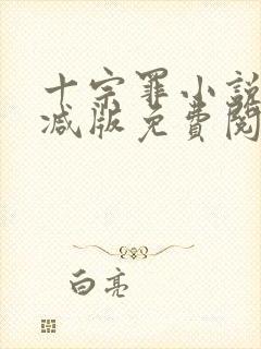 十宗罪小说无删减版免费阅读