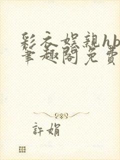 彩衣娱亲hby笔趣阁免费阅读笔趣阁