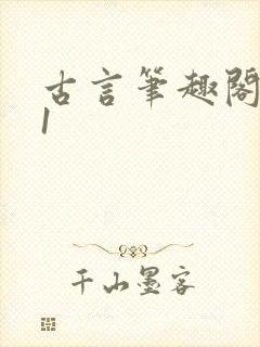 古言笔趣阁1v1