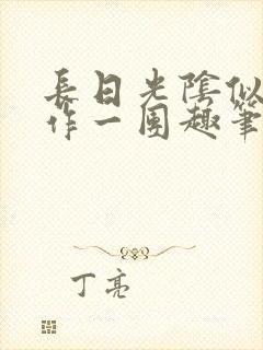 长日光阴似箭乱作一团趣笔阁