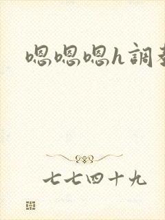 嗯嗯嗯h调教封面