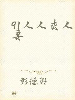 91人人爽人人妻