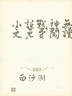 小说战神无双全文免费阅读