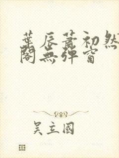 叶辰萧初然笔趣阁无弹窗