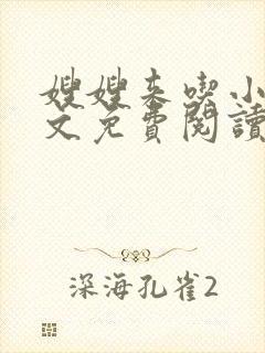 嫂嫂来吃小说全文免费阅读笔趣阁