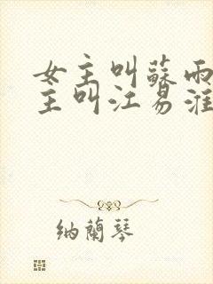 女主叫苏雨眠男主叫江易淮的小说