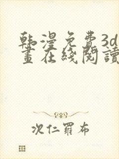 韩漫免费3d漫画在线阅读下拉式封面