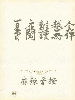 夏夜难越全文免费阅读无弹窗