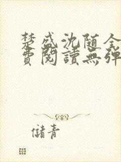 楚盛沈随全文免费阅读无弹窗