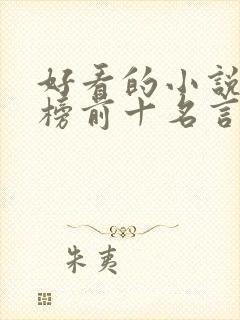 好看的小说排行榜前十名言情现代