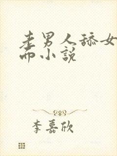 老男人舔女人下面小说